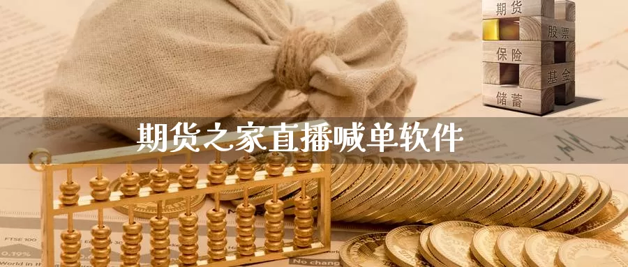 期货之家直播喊单软件_https://www.sjzjsgy.com_期货行情_第1张