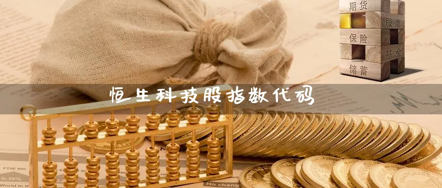 恒生科技股指数代码_https://www.sjzjsgy.com_期货公司_第1张