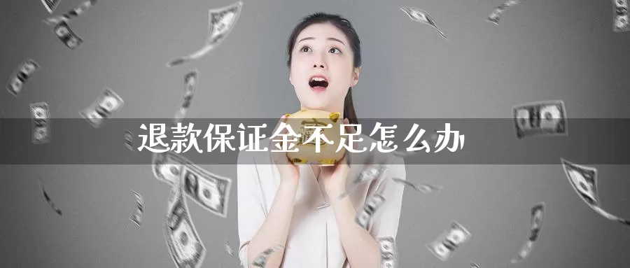 退款保证金不足怎么办_https://www.sjzjsgy.com_期货入门_第1张