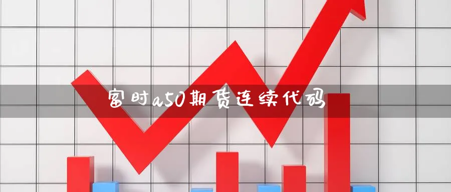 富时a50期货连续代码_https://www.sjzjsgy.com_期货公司_第1张