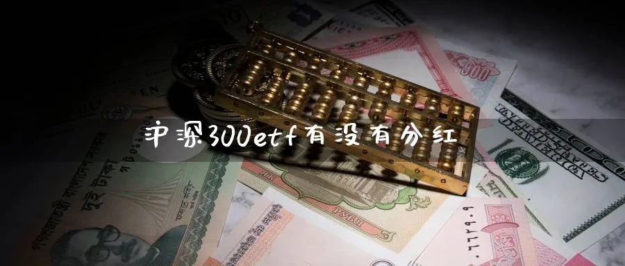 沪深300etf有没有分红_https://www.sjzjsgy.com_期货行情_第1张