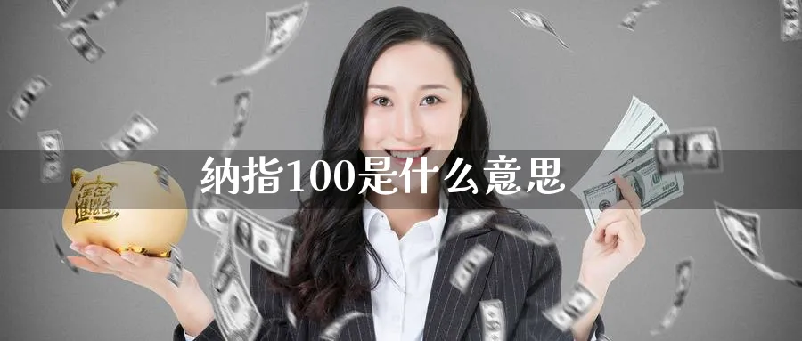 纳指100是什么意思_https://www.sjzjsgy.com_期货代理_第1张