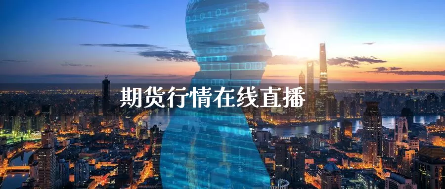 期货行情在线直播_https://www.sjzjsgy.com_期货百科_第1张