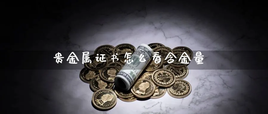 贵金属证书怎么看含金量_https://www.sjzjsgy.com_外汇市场_第1张