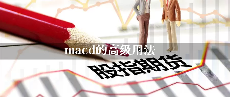 macd的高级用法_https://www.sjzjsgy.com_期货入门_第1张