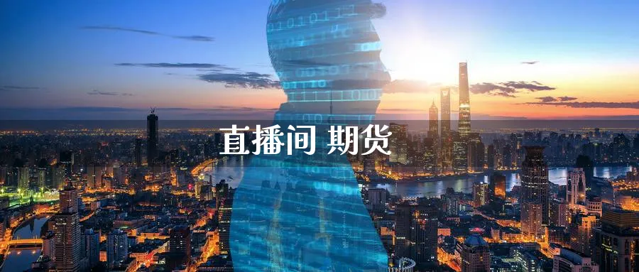 直播间 期货_https://www.sjzjsgy.com_期货市场_第1张