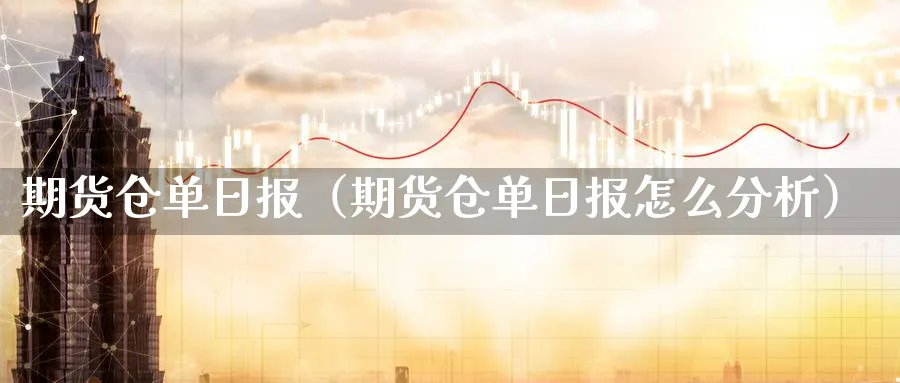 期货仓单日报（期货仓单日报怎么分析）_https://www.sjzjsgy.com_期货行情_第1张