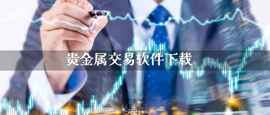 贵金属交易软件下载_https://www.sjzjsgy.com_期货市场_第1张