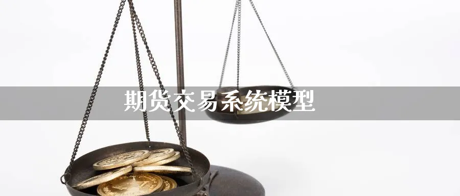 期货交易系统模型_https://www.sjzjsgy.com_期货代理_第1张