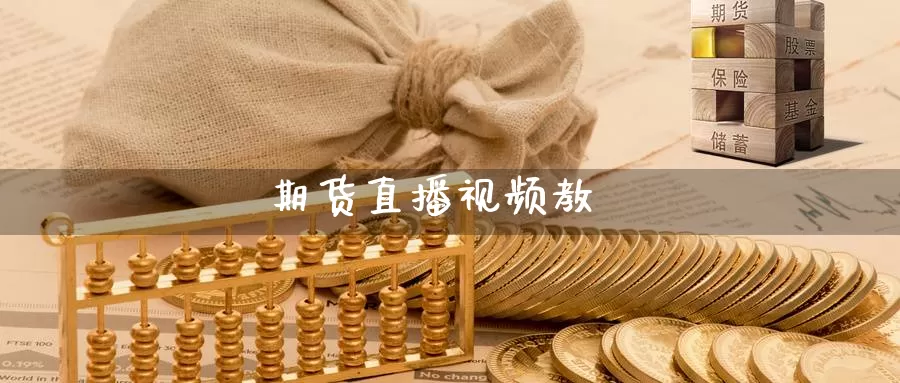 期货直播视频教_https://www.sjzjsgy.com_期货公司_第1张