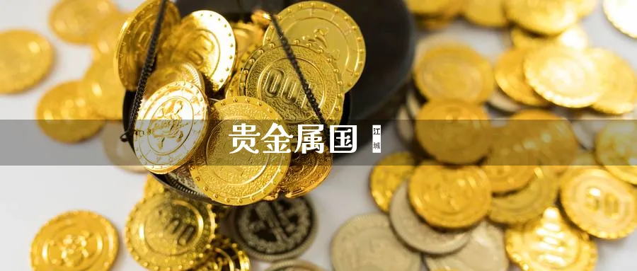 贵金属国鑫_https://www.sjzjsgy.com_期货市场_第1张