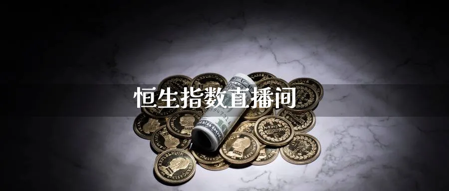 恒生指数直播间_https://www.sjzjsgy.com_期货行情_第1张