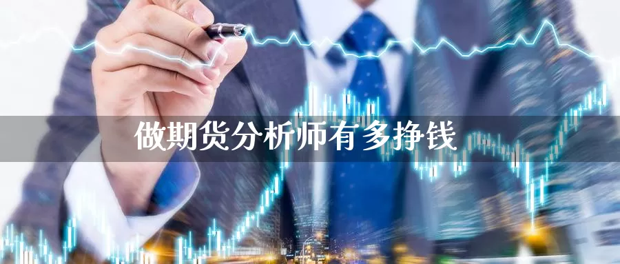 做期货分析师有多挣钱_https://www.sjzjsgy.com_期货行情_第1张