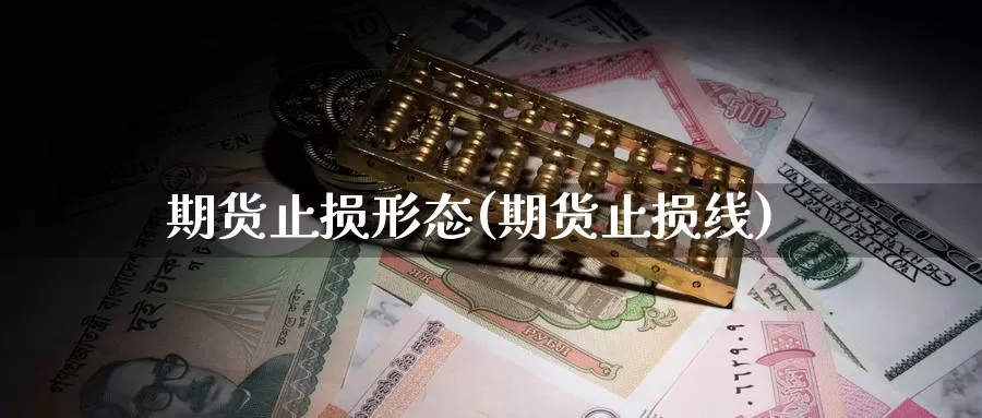 期货止损形态(期货止损线)_https://www.sjzjsgy.com_货币兑_第1张