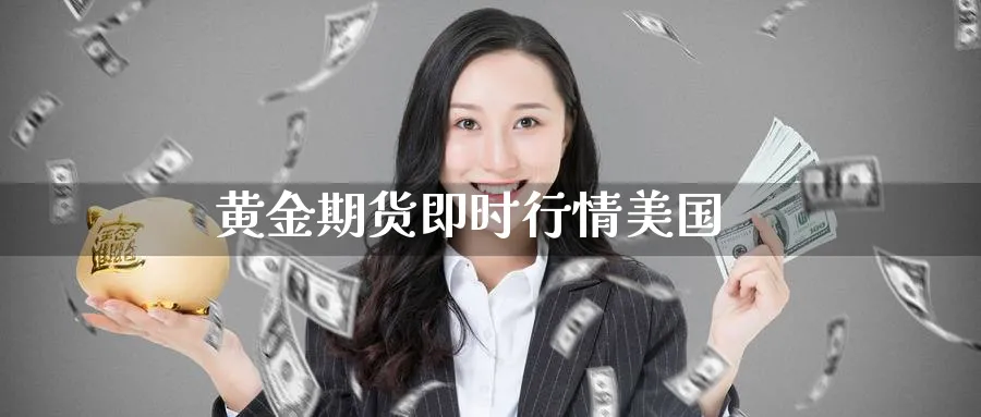 黄金期货即时行情美国_https://www.sjzjsgy.com_期货公司_第1张