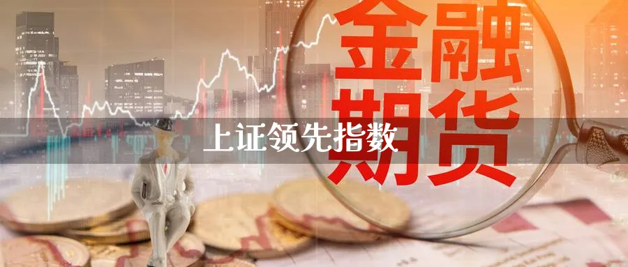 上证领先指数_https://www.sjzjsgy.com_期货公司_第1张