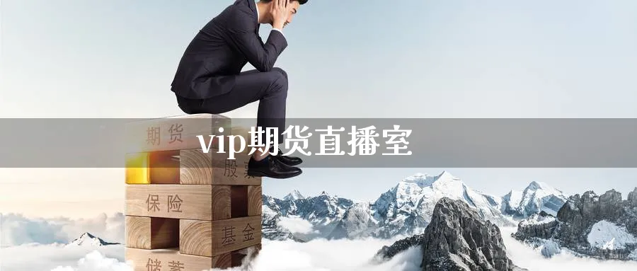 vip期货直播室_https://www.sjzjsgy.com_期货公司_第1张