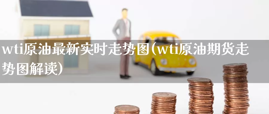 wti原油最新实时走势图(wti原油期货走势图解读)_https://www.sjzjsgy.com_期货公司_第1张