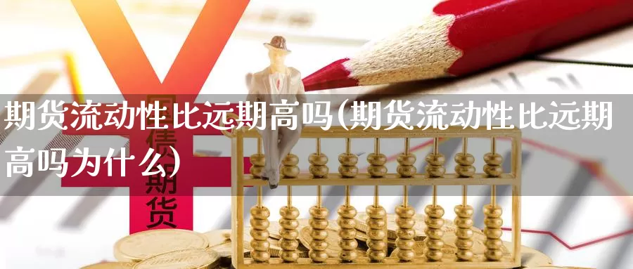 期货流动性比远期高吗(期货流动性比远期高吗为什么)_https://www.sjzjsgy.com_期货代理_第1张