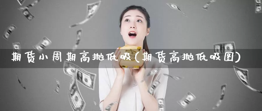 期货小周期高抛低吸(期货高抛低吸图)_https://www.sjzjsgy.com_期货公司_第1张