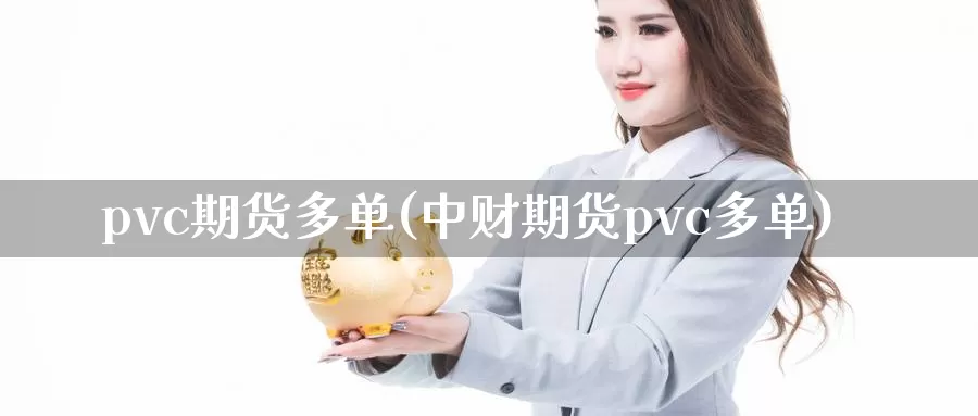 pvc期货多单(中财期货pvc多单)_https://www.sjzjsgy.com_外汇_第1张