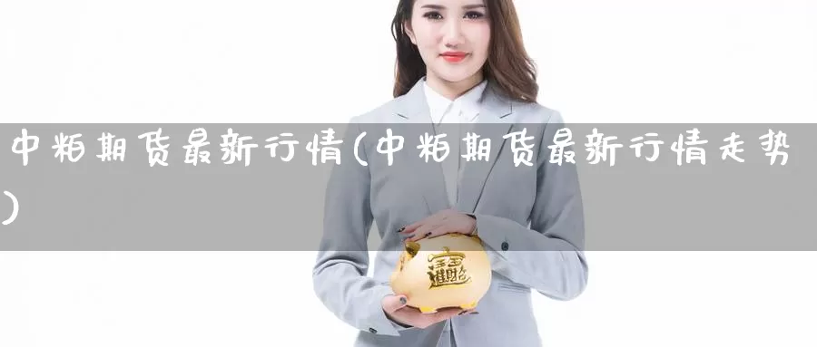 中粕期货最新行情(中粕期货最新行情走势)_https://www.sjzjsgy.com_商品期货_第1张