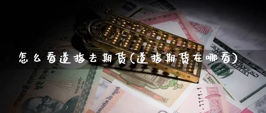 怎么看道指去期货(道指期货在哪看)_https://www.sjzjsgy.com_外汇_第1张