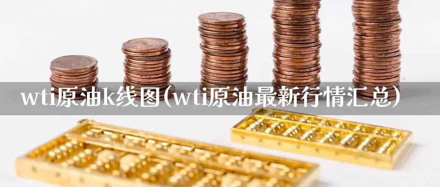 wti原油k线图(wti原油最新行情汇总)_https://www.sjzjsgy.com_股指期货_第1张