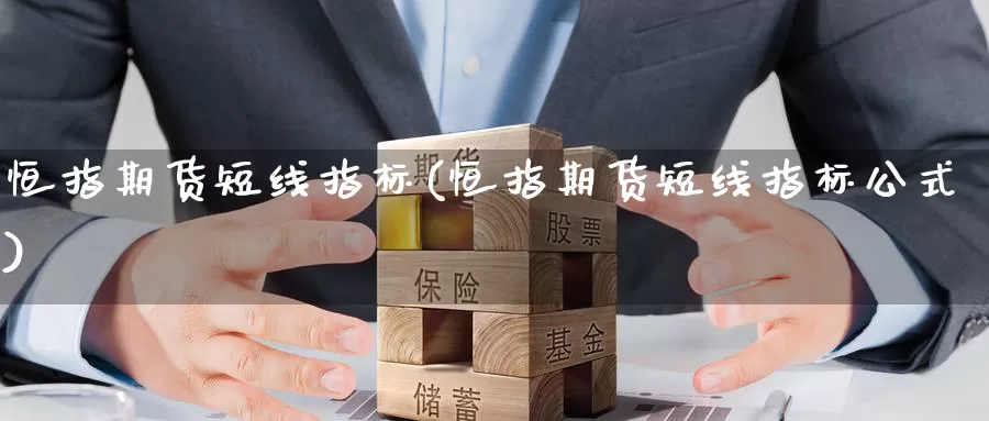 恒指期货短线指标(恒指期货短线指标公式)_https://www.sjzjsgy.com_股指期货_第1张