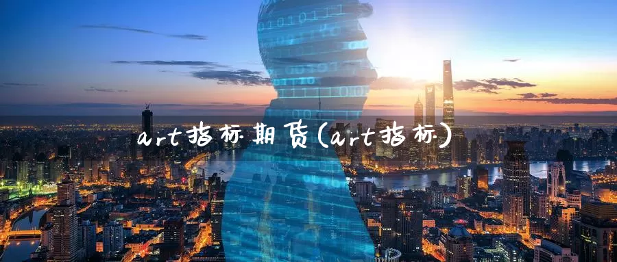 art指标期货(art指标)_https://www.sjzjsgy.com_期货代理_第1张