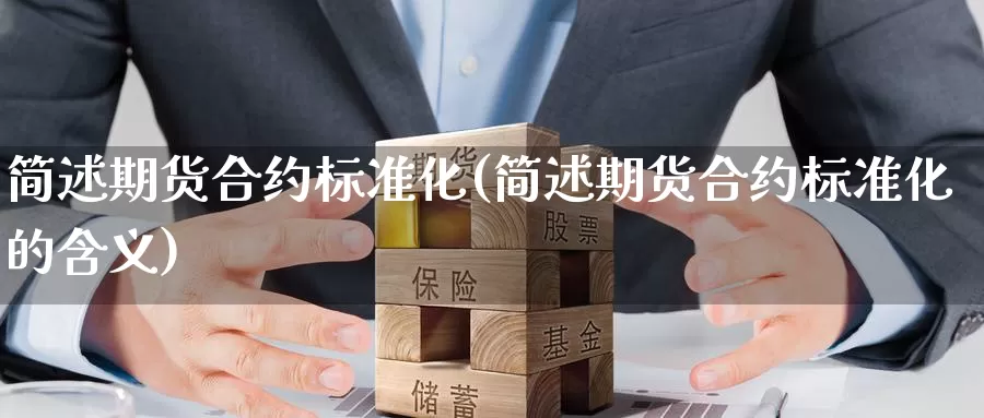 简述期货合约标准化(简述期货合约标准化的含义)_https://www.sjzjsgy.com_股指期货_第1张