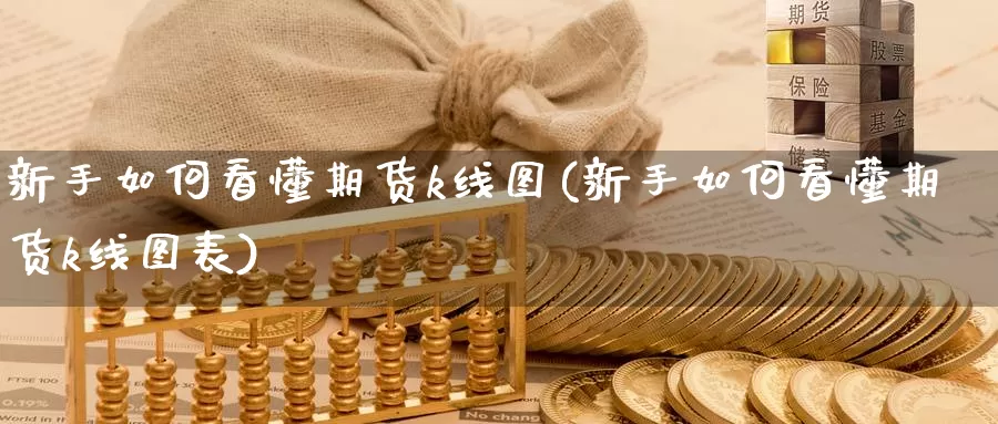 新手如何看懂期货k线图(新手如何看懂期货k线图表)_https://www.sjzjsgy.com_外汇_第1张