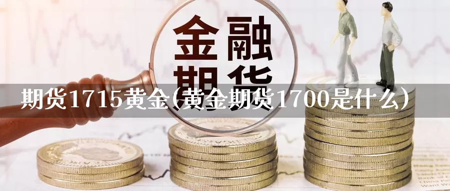 期货1715黄金(黄金期货1700是什么)_https://www.sjzjsgy.com_外汇_第1张