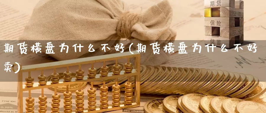 期货横盘为什么不好(期货横盘为什么不好卖)_https://www.sjzjsgy.com_货币兑_第1张