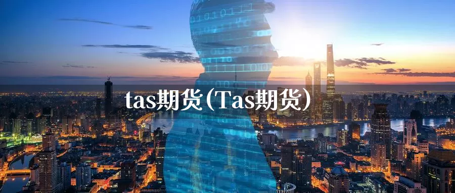 tas期货(Tas期货)_https://www.sjzjsgy.com_期货行情_第1张