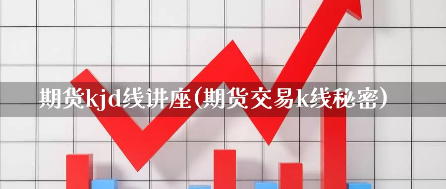 期货kjd线讲座(期货交易k线秘密)_https://www.sjzjsgy.com_期货百科_第1张