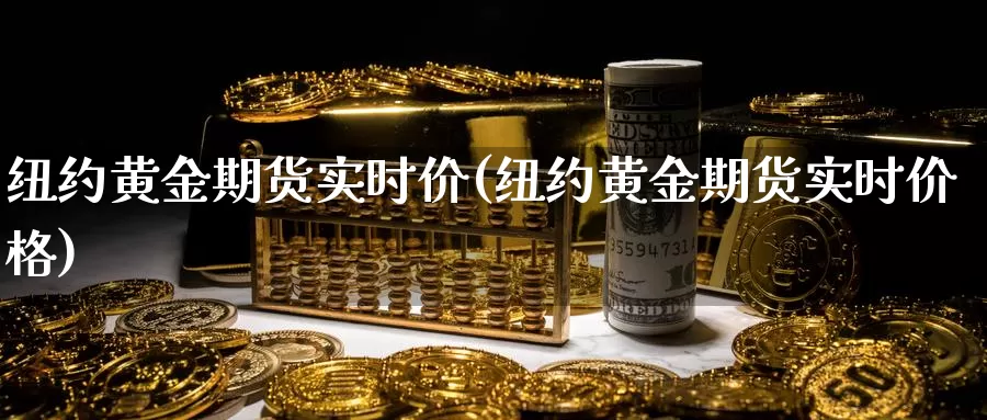 纽约黄金期货实时价(纽约黄金期货实时价格)_https://www.sjzjsgy.com_商品期货_第1张