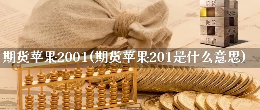 期货苹果2001(期货苹果201是什么意思)_https://www.sjzjsgy.com_外汇市场_第1张