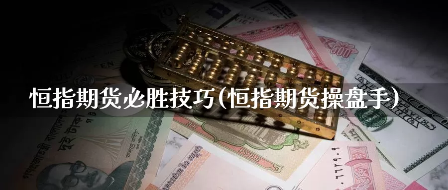 恒指期货必胜技巧(恒指期货操盘手)_https://www.sjzjsgy.com_期货入门_第1张