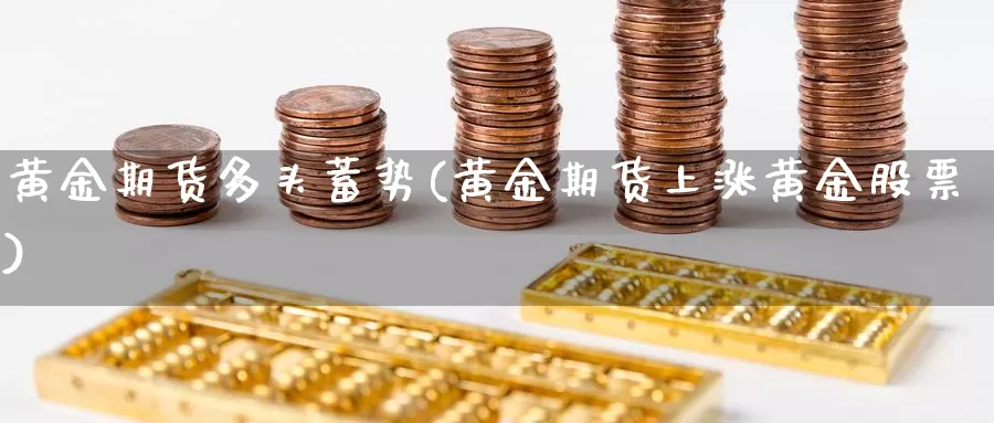 黄金期货多头蓄势(黄金期货上涨黄金股票)_https://www.sjzjsgy.com_商品期货_第1张