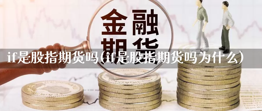 if是股指期货吗(if是股指期货吗为什么)_https://www.sjzjsgy.com_期货入门_第1张