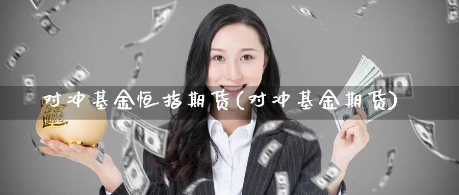 对冲基金恒指期货(对冲基金期货)_https://www.sjzjsgy.com_期货入门_第1张