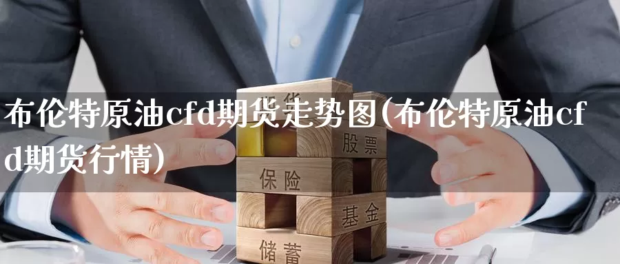 布伦特原油cfd期货走势图(布伦特原油cfd期货行情)_https://www.sjzjsgy.com_货币兑_第1张